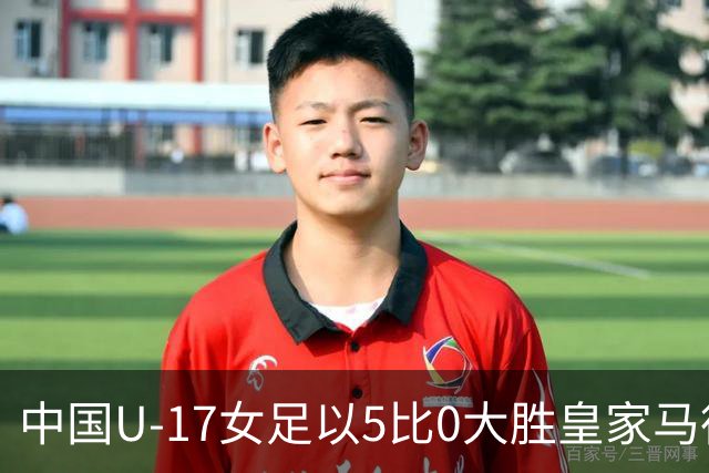 中国U-17女足以5比0大胜皇家马德里