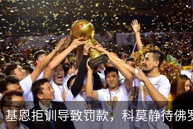 基恩拒训导致罚款，科莫静待佛罗伦萨回应