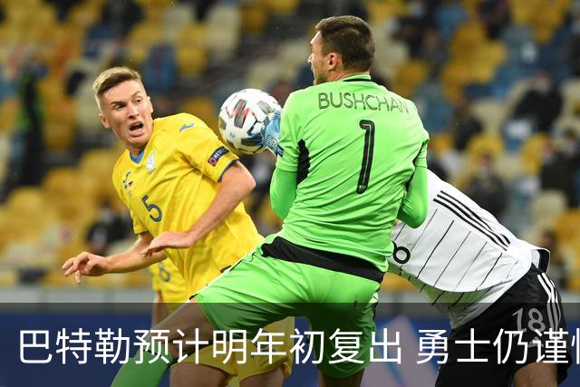 巴特勒预计明年初复出 勇士仍谨慎对待康复进程