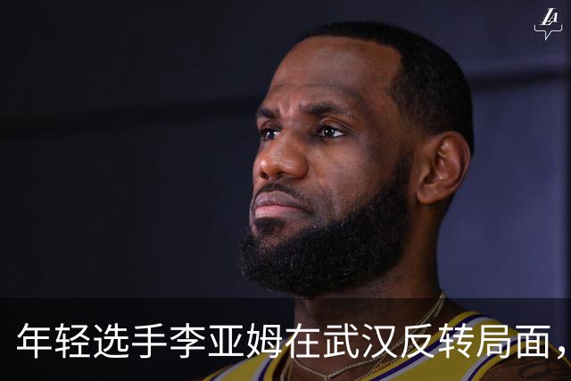 年轻选手李亚姆在武汉反转局面，赢得丁俊晖引起观众关注