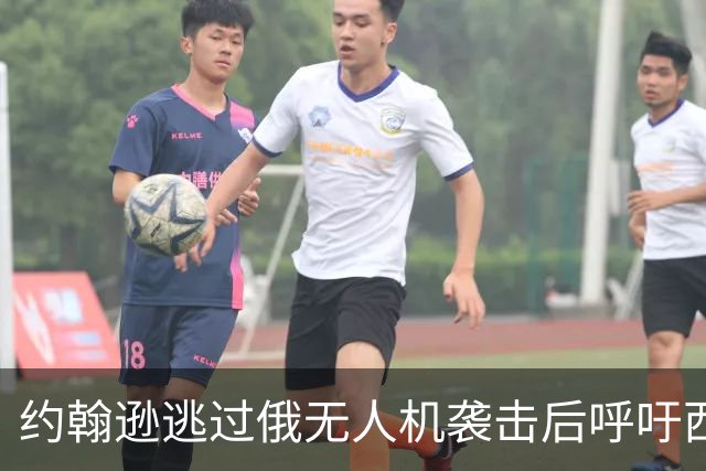 约翰逊逃过俄无人机袭击后呼吁西方动用被冻结资产援助乌克兰