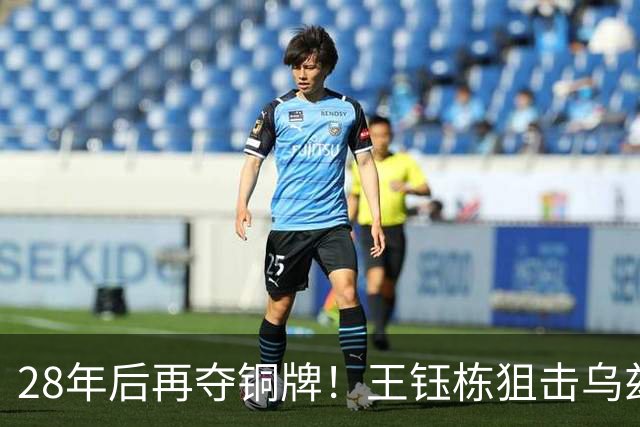 28年后再夺铜牌！王钰栋狙击乌兹别克斯坦 国足点球战胜对手