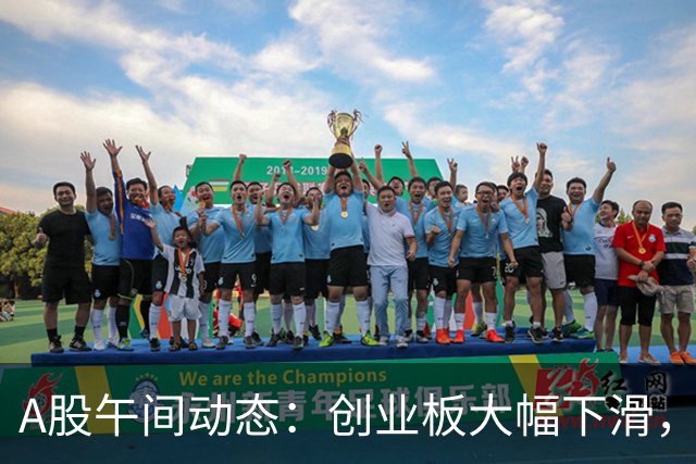 A股午间动态：创业板大幅下滑，市场逾5100只股票呈现下跌趋势